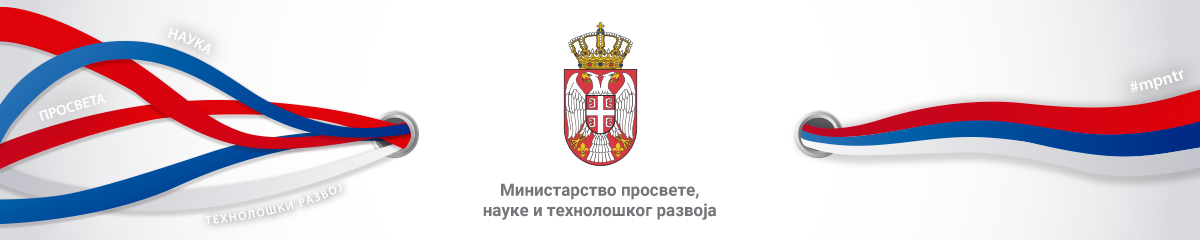 Министарство просвете, науке и технолошког развоја | Република Србија
